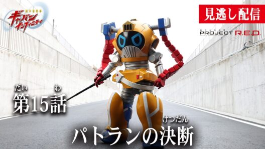 見逃し配信【超宇宙刑事ギャバン インフィニティ】 『第15話　パトランの決断』[公式]