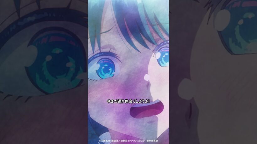 「キスしちゃったけど…今まで通り仲良くしようよ！」／ TVアニメ『幼馴染とはラブコメにならない』第11話より #幼ラブアニメ #shorts