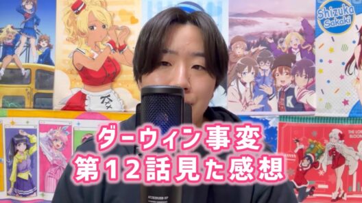 【本能に従って？】ダーウィン事変第12話見た感想