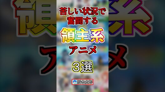 苦しい状況でも奮闘する領主系アニメ3選‼️