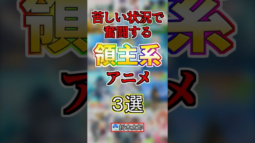 苦しい状況でも奮闘する領主系アニメ3選‼️