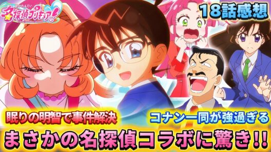 【名探偵プリキュア！】第18話感想「眠りのあんな!? 最高の名探偵コラボ回！」