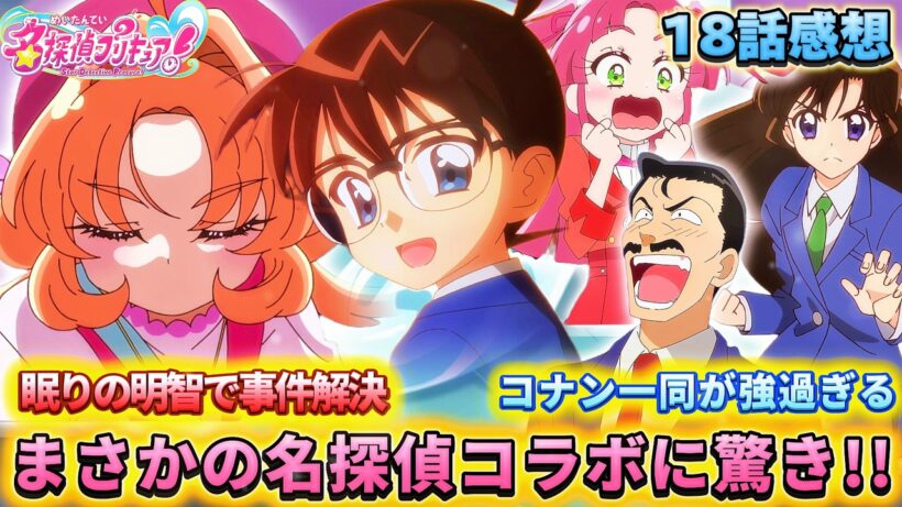 【名探偵プリキュア！】第18話感想「眠りのあんな!? 最高の名探偵コラボ回！」