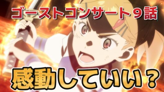 【ゴーストコンサート】９話！感動して……いいのか……？！【GHOSTCONCERT 】