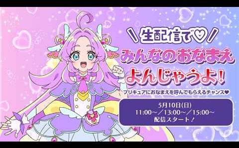 【名探偵プリキュア！】生配信で「みんなのお名前呼んじゃうよ！」