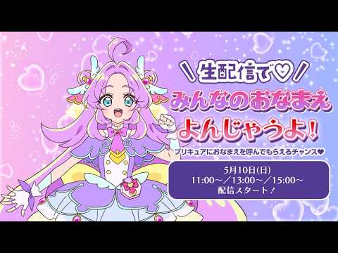 【名探偵プリキュア！】生配信で「みんなのお名前呼んじゃうよ！」