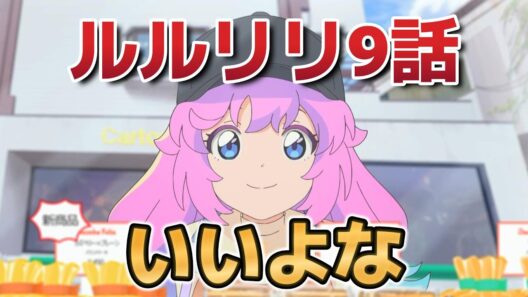 【魔法の姉妹ルルットリリィ 】９話！いいけど、不穏だ……！【るるりり】【2026年春アニメ】