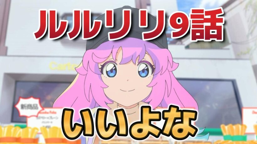 【魔法の姉妹ルルットリリィ 】９話！いいけど、不穏だ……！【るるりり】【2026年春アニメ】
