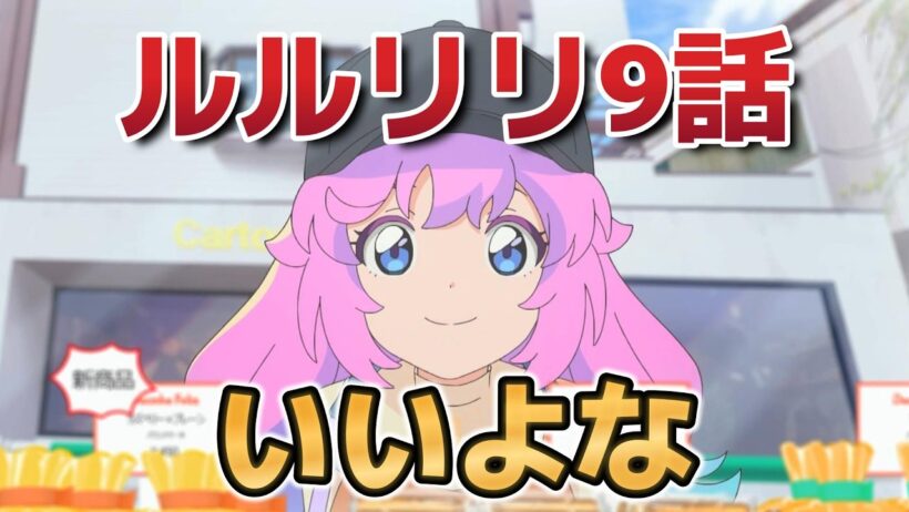 【魔法の姉妹ルルットリリィ 】９話！いいけど、不穏だ……！【るるりり】【2026年春アニメ】