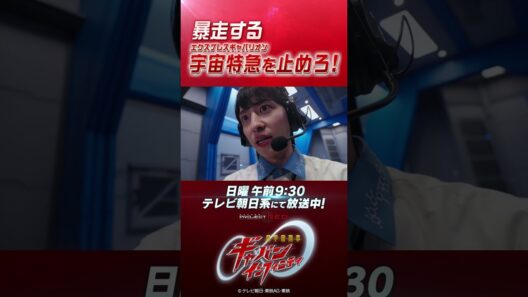 「暴走する宇宙特急(エクスプレスギャバリオン) を止めろ！」#プロジェクトRED #超ギャバン #ProjectRED #GAVAN #GavanInfinity #shorts