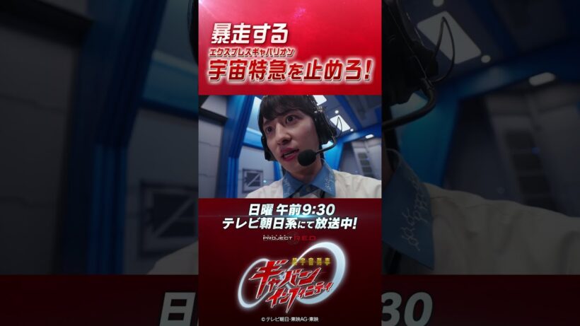 「暴走する宇宙特急(エクスプレスギャバリオン) を止めろ！」#プロジェクトRED #超ギャバン #ProjectRED #GAVAN #GavanInfinity #shorts
