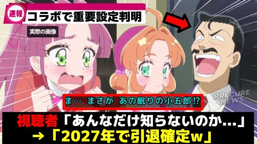 【衝撃w】未来人・明智あんな、眠りの小五郎を知らないと判明ww【プリキュア】