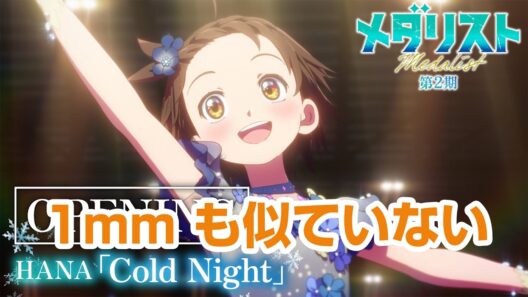 ぷにぷに TVアニメ『メダリスト』第2期オープニング｜HANA「Cold Night」