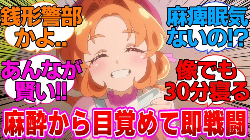 【名探偵プリキュア】象でも30分は寝てる麻酔から目覚めて即戦闘に入れる明智に対する反応集