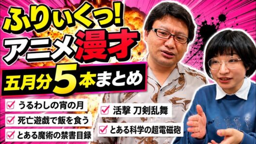 【ショートまとめ】ふりいくっ！アニメネタ漫才【うるわしの宵の月/死亡遊戯で飯を食う/禁書目録/活撃刀剣乱舞/超電磁砲】