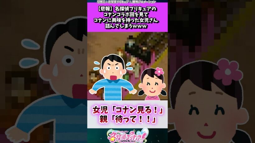 名探偵プリキュアのコナンコラボ回を観た女児さん、詰む... #たんプリ