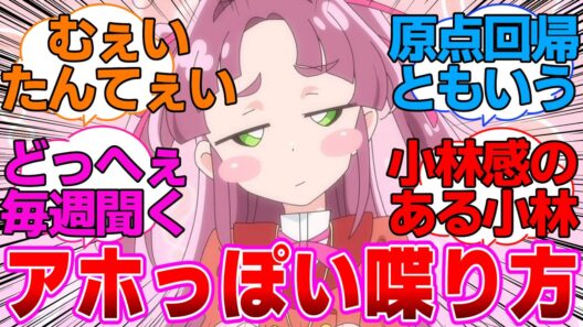【名探偵プリキュア】小林がどんどんアホっぽい喋り方になってきてる気がするに対する反応集