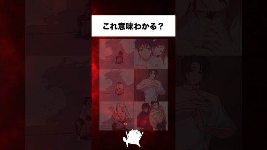 意味分かる人いるー？#shorts #ヒロイン #anime #manga #呪術廻戦