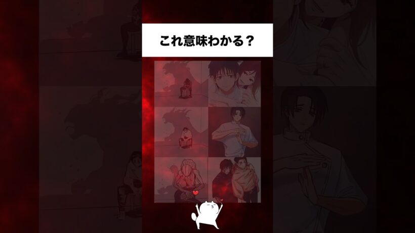 意味分かる人いるー？#shorts #ヒロイン #anime #manga #呪術廻戦