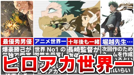 【ヒロアカ】ヒロアカファイナルシーズンが世界一のアニメになりました！個人では爆豪改め大・爆・殺・神ダイナマイトさんが最優秀男優に…！※ネタバレあり