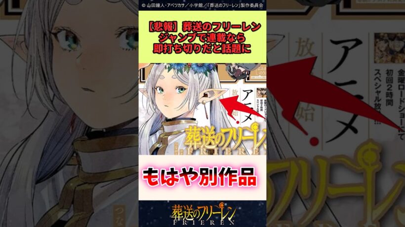 葬送のフリーレン、ジャンプ連載なら即打ちきりだと話題 #葬送のフリーレン #反応集 #アニメ