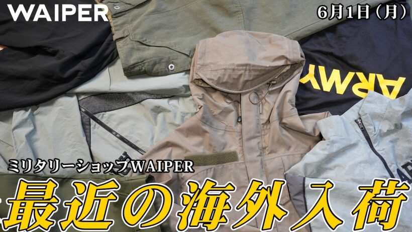 【WAIPER】待望の海外便が到着！激レアなミリタリーアイテムを最速紹介します。