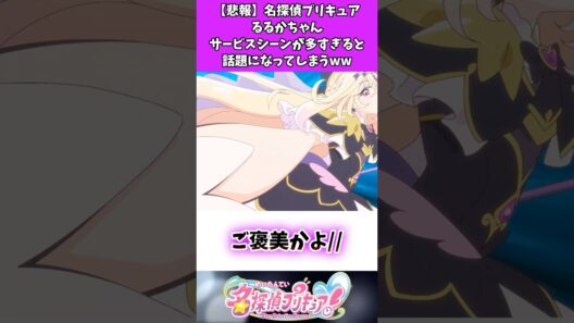 【悲報】名探偵プリキュアるるかちゃんサービスシーンが多すぎると話題になってしまうww #たんプリ #名探偵プリキュア
