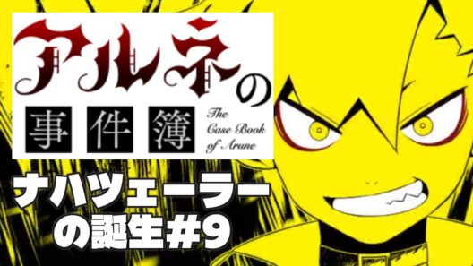 【アルネの事件簿ナハツェーラーの誕生＃9】なんか結局全員食べた？【ゲーム実況】