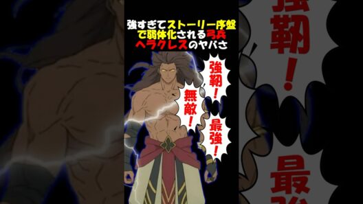 【Fate】最強過ぎて物語の序盤でナーフされるヘラクレスについて #fgo #fate #fategrandorder #shorts