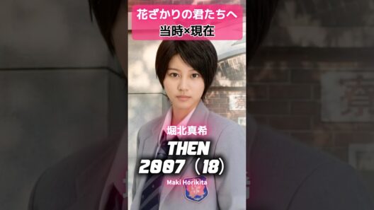 「花ざかりの君たちへ」 あの頃と現在 #イケパラ #堀北真希 #小栗旬 #生田斗真 #水嶋ヒロ #岡田将生 #山本裕典 #城田優 #溝端淳平 #木村了 #鈴木亮平 #桐谷美玲  #イケメンパラダイス