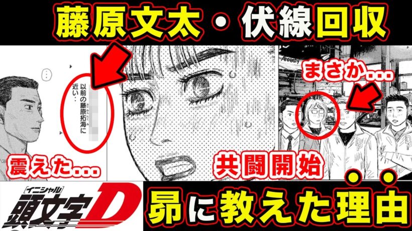 【昴と彗星】藤原文太が佐藤昴を”ほっとけない理由”がわかる神回。工藤彗星の突出した才能・松本（ドリプロ）のセリフが深すぎる件【第35話「大人は汚いべ」】【頭文字[イニシャル]D】】【真・公道最速理論】