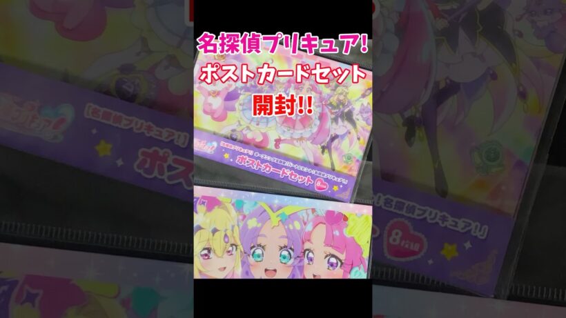 名探偵プリキュア！ポストカード開封！でもあのシーンも欲しい…！ #たんプリ #precure
