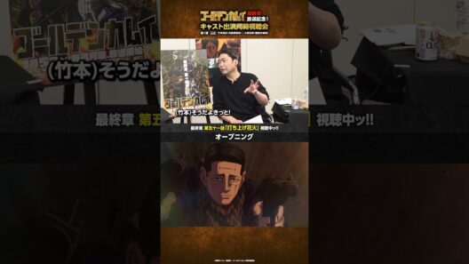 TVアニメ『#ゴールデンカムイ』最終章放送記念！キャスト出演同時視聴会 第一弾＆第二弾アーカイブ公開中ッ!!第一弾より、OP映像に大興奮の竹本さんと小西さんをお届けッ!! #shorts