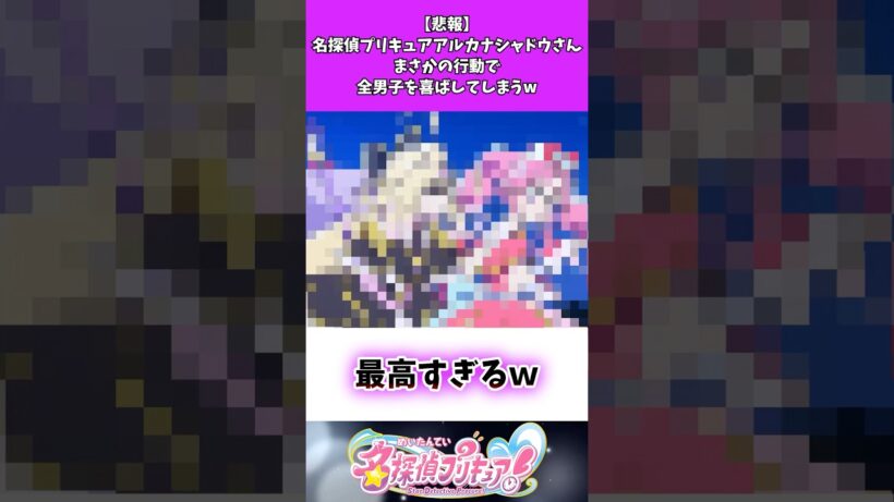 【悲報】名探偵プリキュアアルカナシャドウさんまさかの行動で全男子を喜ばしてしまうw #たんプリ #名探偵プリキュア