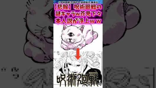 【悲報】呪術廻戦の謎キャラw芥見下々本人説が浮上するww  【呪術廻戦】 #呪術廻戦
