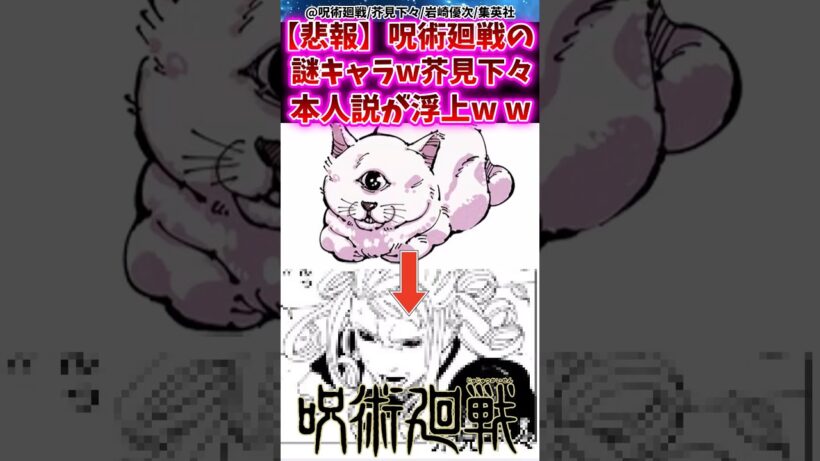 【悲報】呪術廻戦の謎キャラw芥見下々本人説が浮上するww  【呪術廻戦】 #呪術廻戦