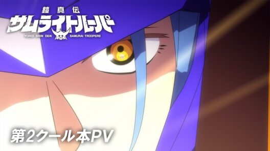 第2クール本PV／『鎧真伝サムライトルーパー』2026年7月7日(火)より放送・配信開始！