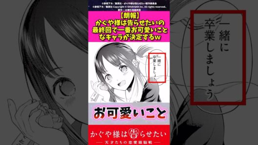 【悲報】かぐや様は告らせたいの最終回で一番お可愛いことなキャラが決定してしまうw#かぐや様は告らせたい #漫画紹介 #アニメ #shorts