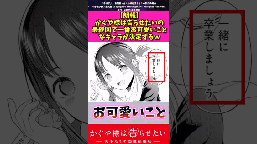 【悲報】かぐや様は告らせたいの最終回で一番お可愛いことなキャラが決定してしまうw#かぐや様は告らせたい #漫画紹介 #アニメ #shorts