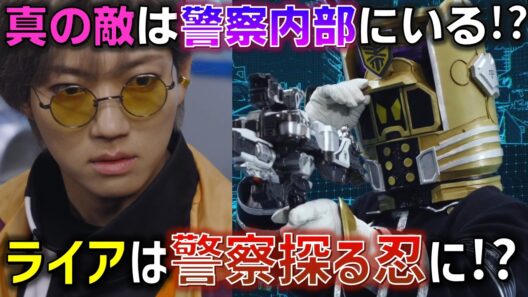 【敵は内部にアリ】新ギャバン誕生の裏で渦巻く警察内部の陰謀と巻き込まれるライア.. 日常に広がる犯罪は最終決戦の前触れ..?＜第16話＞感想 考察 反応集【超宇宙刑事ギャバン インフィニティ】