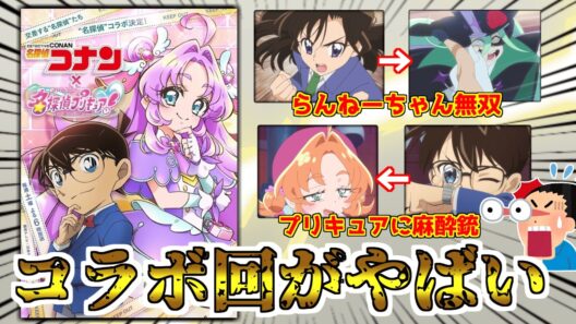 名探偵プリキュアとコナンのコラボがやりたい放題だったと話題にww