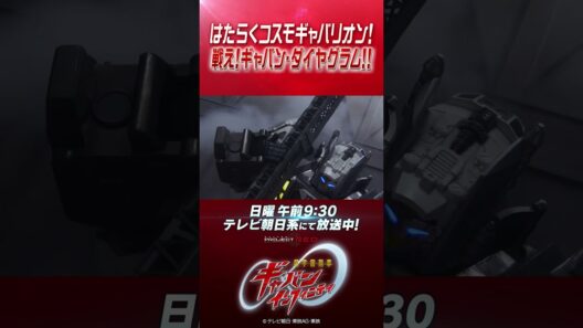 「はたらくコスモギャバリオン！ 戦え！ギャバン・ダイヤグラム！！」#プロジェクトRED #超ギャバン #ProjectRED #GAVAN #GavanInfinity #shorts