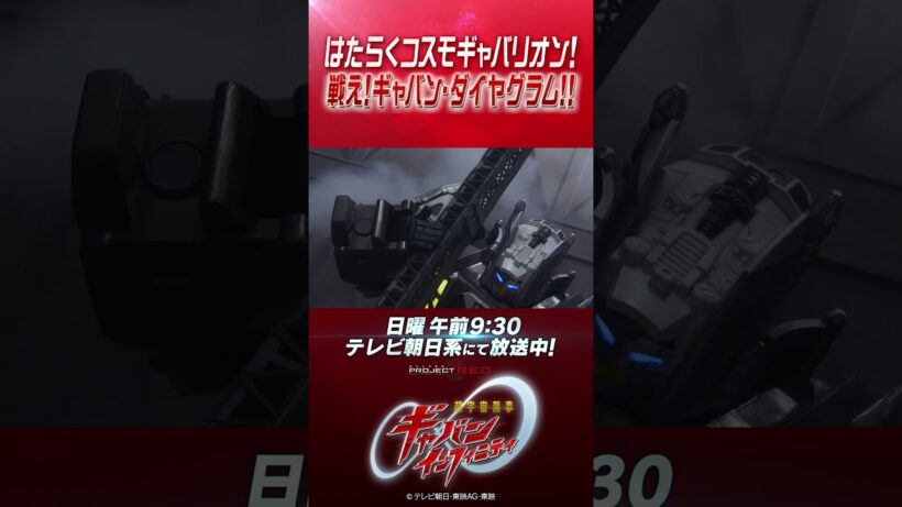 「はたらくコスモギャバリオン！ 戦え！ギャバン・ダイヤグラム！！」#プロジェクトRED #超ギャバン #ProjectRED #GAVAN #GavanInfinity #shorts