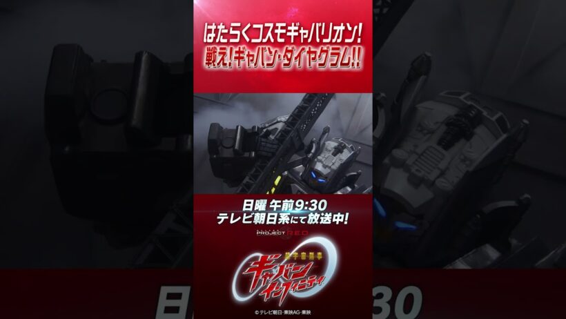 「はたらくコスモギャバリオン！ 戦え！ギャバン・ダイヤグラム！！」#プロジェクトRED #超ギャバン #ProjectRED #GAVAN #GavanInfinity #shorts