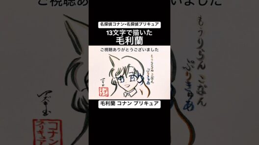 【コナン プリキュア】13文字で描いた毛利蘭【名探偵コナン 名探偵プリキュアコラボ】#shorts #名探偵コナン #名探偵プリキュア