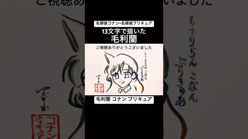 【コナン プリキュア】13文字で描いた毛利蘭【名探偵コナン 名探偵プリキュアコラボ】#shorts #名探偵コナン #名探偵プリキュア