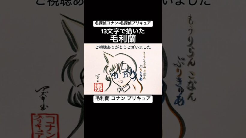 【コナン プリキュア】13文字で描いた毛利蘭【名探偵コナン 名探偵プリキュアコラボ】#shorts #名探偵コナン #名探偵プリキュア