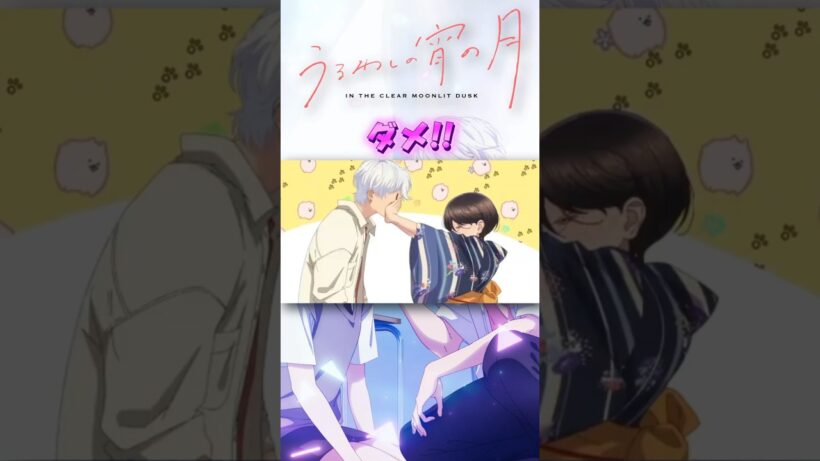 【それは...】「ダメ！！」  #うるわしの宵の月 #shorts