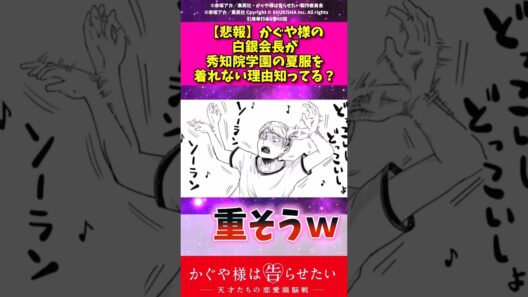 【悲報】かぐや様の白銀会長が秀知院学園の夏服を着れない理由知ってる？？ #アニメ #かぐや様は告らせたい #反応集 #漫画 #shorts