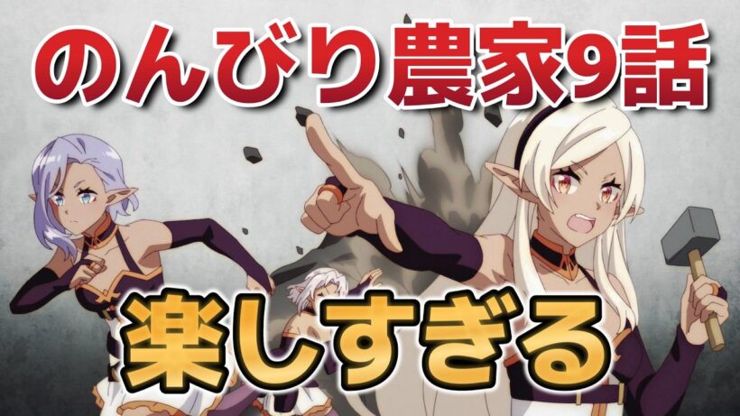 【異世界のんびり農家2期】９話！やっぱり楽しすぎるｗｗｗｗ！【のんびり農家】【2026年春アニメ】